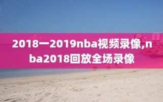 2018一2019nba视频录像,nba2018回放全场录像