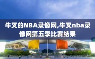 牛叉的NBA录像网,牛叉nba录像网第五季比赛结果
