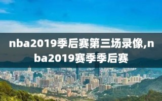 nba2019季后赛第三场录像,nba2019赛季季后赛