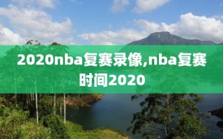 2020nba复赛录像,nba复赛时间2020