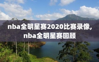 nba全明星赛2020比赛录像,nba全明星赛回顾