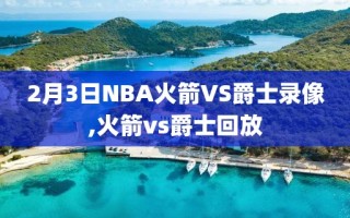 2月3日NBA火箭VS爵士录像,火箭vs爵士回放