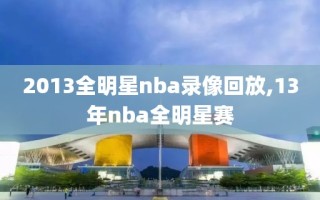 2013全明星nba录像回放,13年nba全明星赛