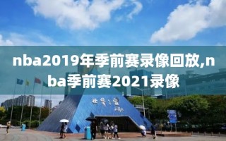 nba2019年季前赛录像回放,nba季前赛2021录像