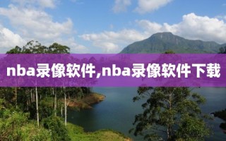 nba录像软件,nba录像软件下载